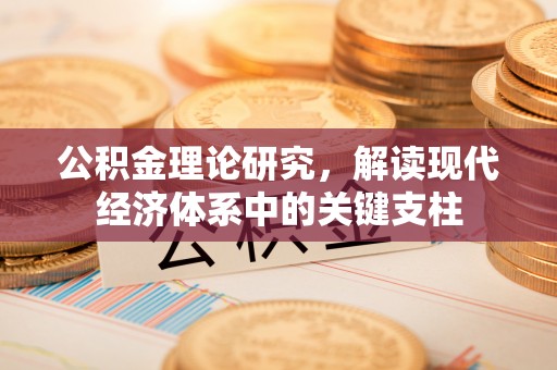 崇州公积金理论研究，解读现代经济体系中的关键支柱