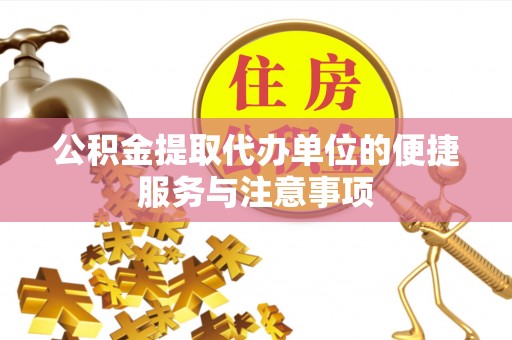 崇州公积金提取代办单位的便捷服务与注意事项