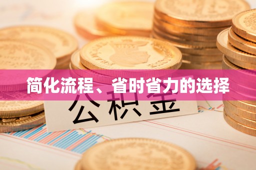 崇州简化流程、省时省力的选择