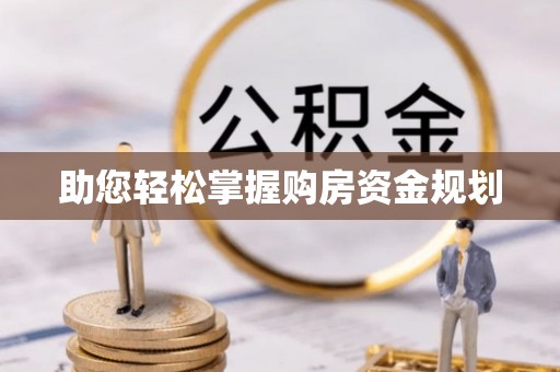 崇州助您轻松掌握购房资金规划