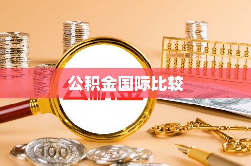 崇州公积金国际比较