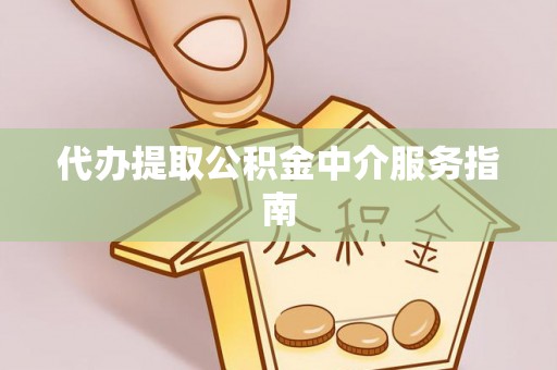 崇州代办提取公积金中介服务指南