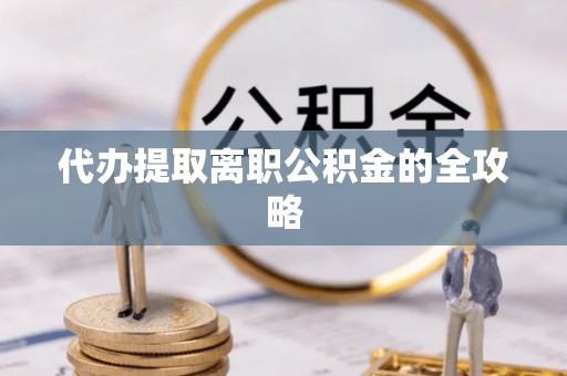 崇州代办提取离职公积金的全攻略