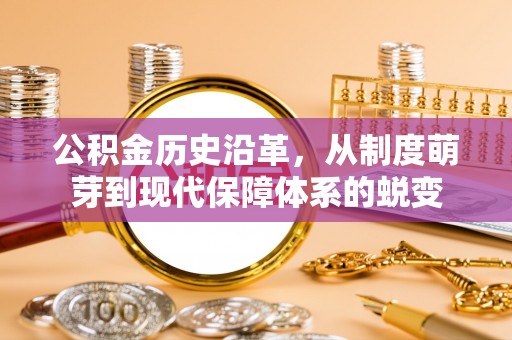 崇州公积金历史沿革，从制度萌芽到现代保障体系的蜕变