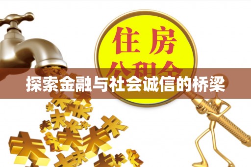 崇州探索金融与社会诚信的桥梁