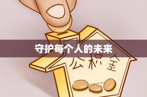 崇州守护每个人的未来