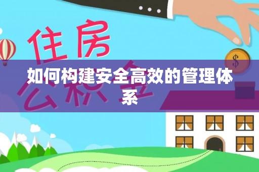 崇州如何构建安全高效的管理体系
