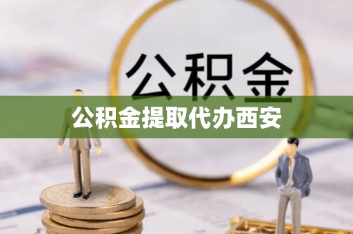 崇州公积金提取代办西安
