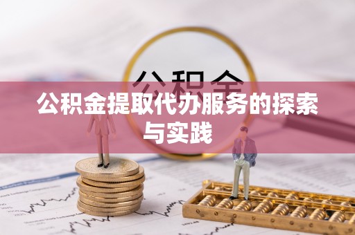 崇州公积金提取代办服务的探索与实践
