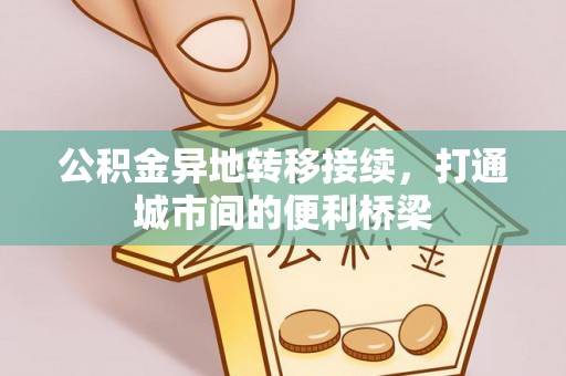 崇州公积金异地转移接续，打通城市间的便利桥梁