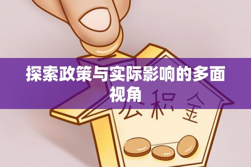 崇州探索政策与实际影响的多面视角