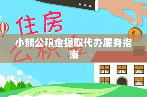 崇州小额公积金提取代办服务指南