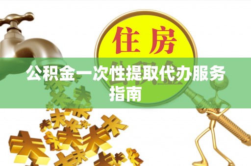崇州公积金一次性提取代办服务指南