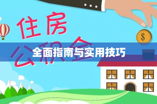 崇州全面指南与实用技巧