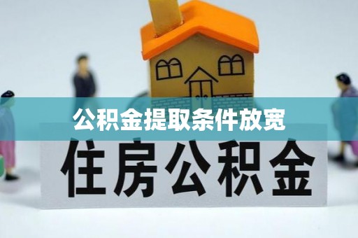 崇州公积金提取条件放宽