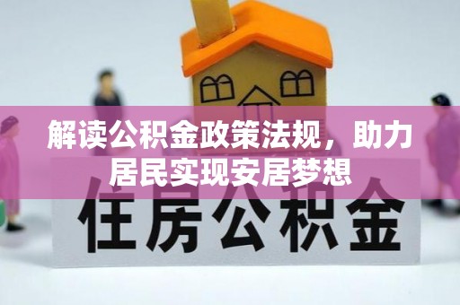 崇州解读公积金政策法规，助力居民实现安居梦想