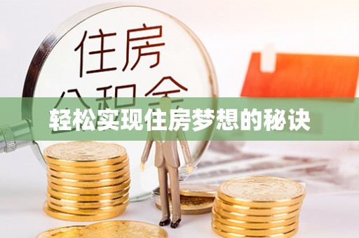 崇州轻松实现住房梦想的秘诀