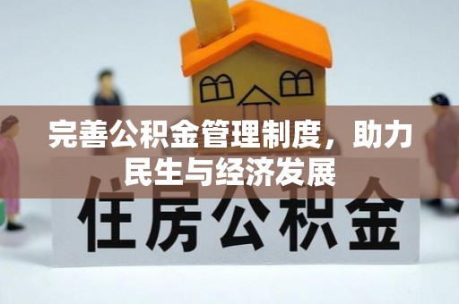 崇州完善公积金管理制度，助力民生与经济发展