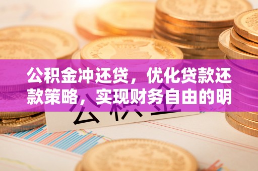 崇州公积金冲还贷，优化贷款还款策略，实现财务自由的明智选择