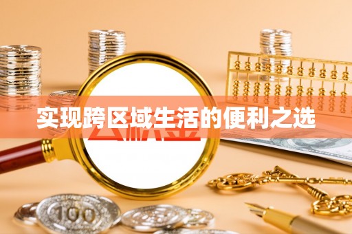 崇州实现跨区域生活的便利之选