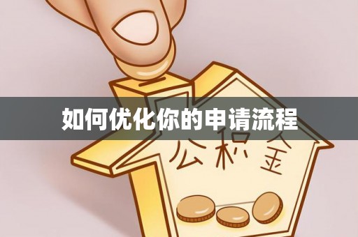 崇州如何优化你的申请流程