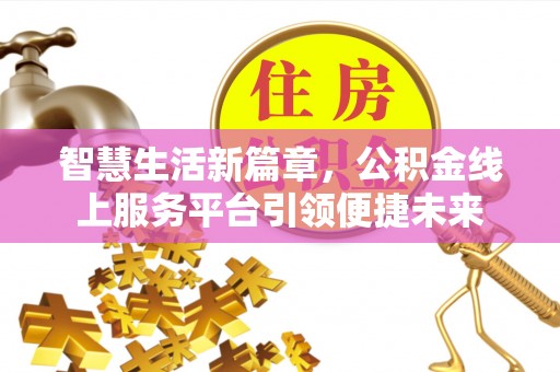 崇州智慧生活新篇章，公积金线上服务平台引领便捷未来