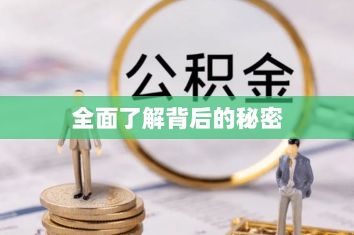 崇州全面了解背后的秘密