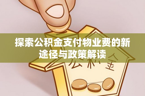 崇州探索公积金支付物业费的新途径与政策解读