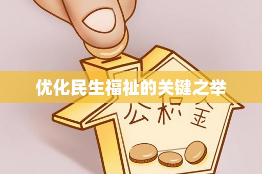 崇州优化民生福祉的关键之举
