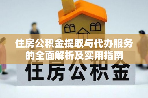 崇州住房公积金提取与代办服务的全面解析及实用指南