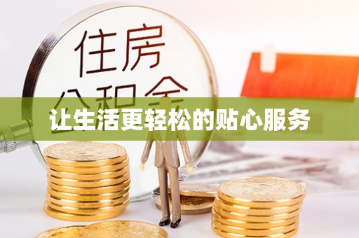 崇州让生活更轻松的贴心服务