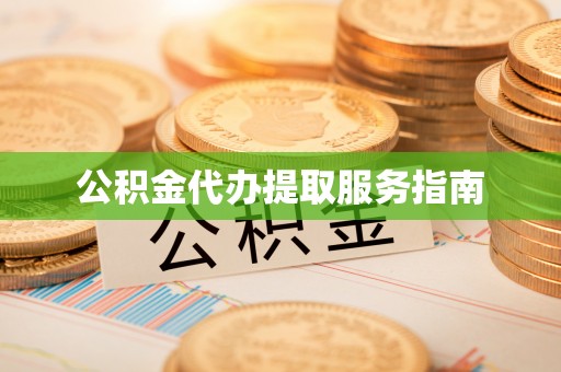崇州公积金代办提取服务指南