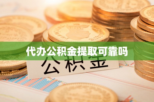崇州代办公积金提取可靠吗