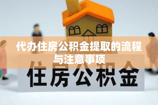 崇州代办住房公积金提取的流程与注意事项
