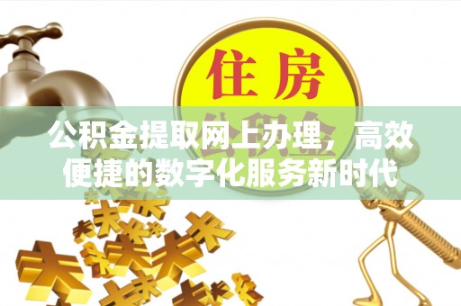 崇州公积金提取网上办理，高效便捷的数字化服务新时代
