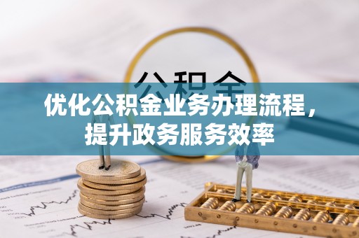 崇州优化公积金业务办理流程，提升政务服务效率