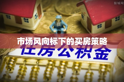 崇州市场风向标下的买房策略