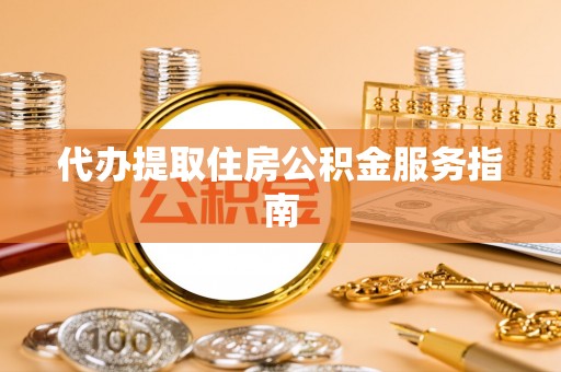 崇州代办提取住房公积金服务指南