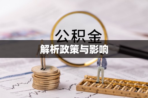 崇州解析政策与影响