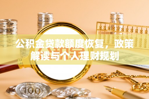 崇州公积金贷款额度恢复，政策解读与个人理财规划