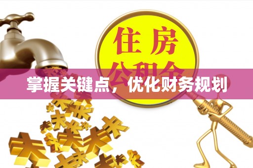 崇州掌握关键点，优化财务规划