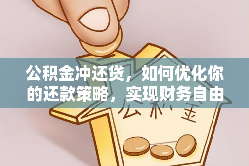 崇州公积金冲还贷，如何优化你的还款策略，实现财务自由？