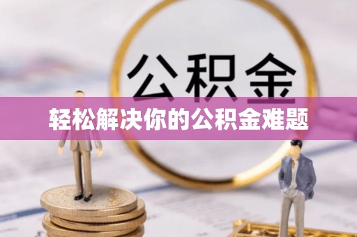 崇州轻松解决你的公积金难题