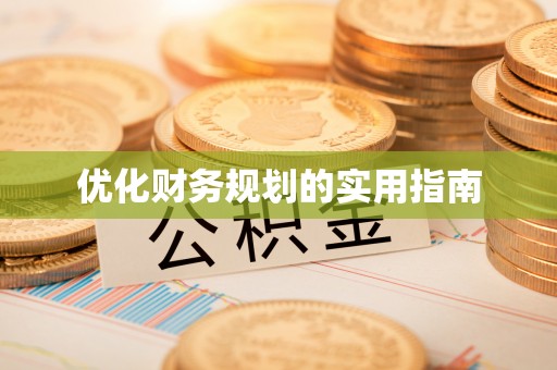 崇州优化财务规划的实用指南