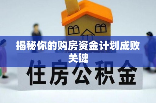 崇州揭秘你的购房资金计划成败关键