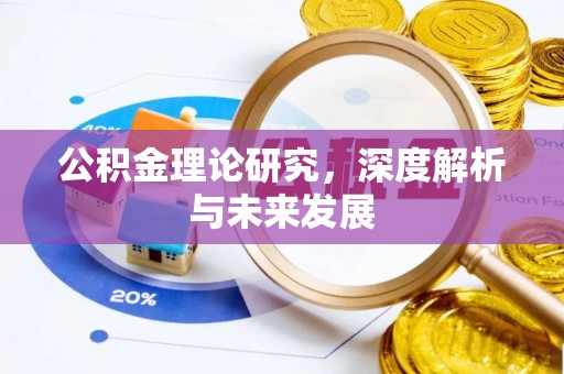 崇州公积金理论研究，深度解析与未来发展