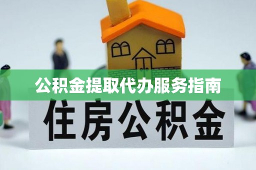 崇州公积金提取代办服务指南