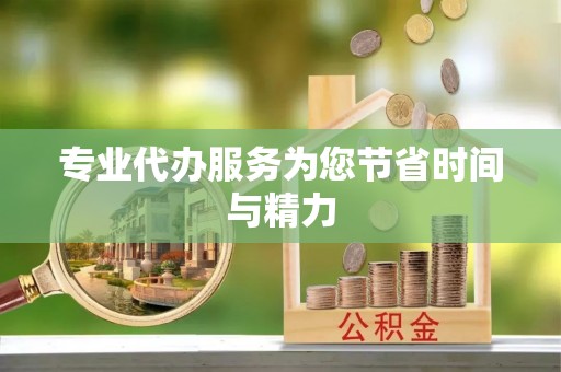 崇州专业代办服务为您节省时间与精力