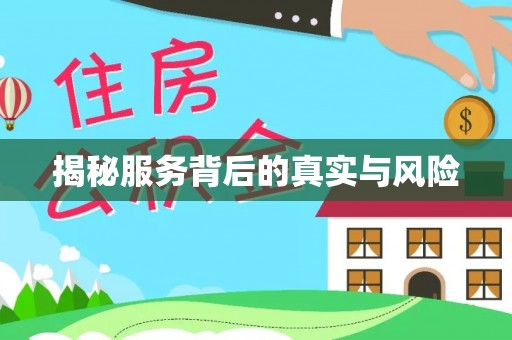 崇州揭秘服务背后的真实与风险