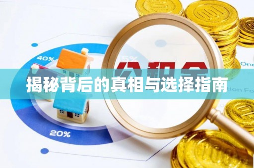 崇州揭秘背后的真相与选择指南